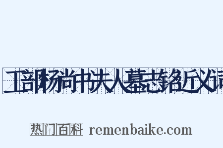 工部杨尚书夫人墓志铭近义词是什么意思的图片